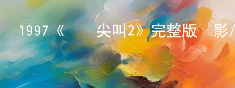 曾佳雯發布1997《驚聲尖叫2》完整版電影/在線觀看/百度云-美劇天堂